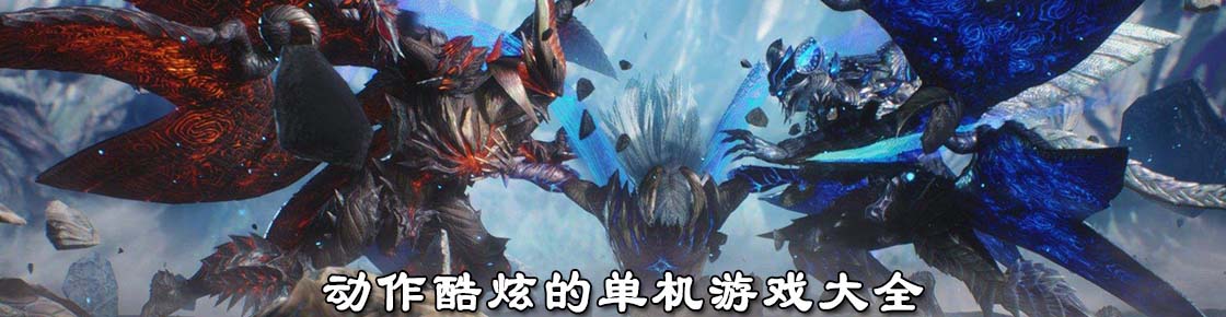 動(dòng)作酷炫的單機(jī)游戲大全