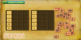 填成語手游合集