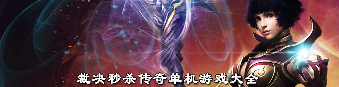 裁決秒殺傳奇單機(jī)游戲大全