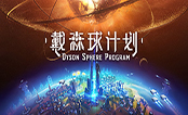 戴森球計(jì)劃中文版