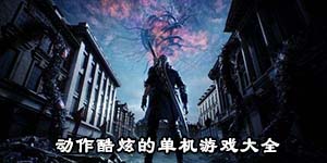 動作酷炫的單機游戲大全