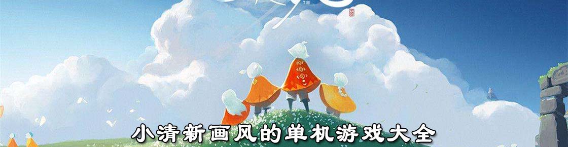 小清新畫風(fēng)的單機(jī)游戲大全