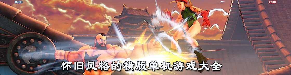 懷舊風格的橫版單機游戲大全