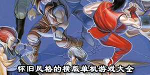 懷舊風格的橫版單機游戲大全