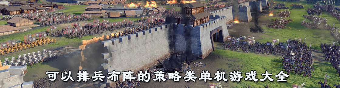 可以排兵布陣的策略類單機游戲大全