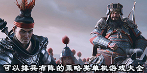 可以排兵布陣的策略類單機游戲大全