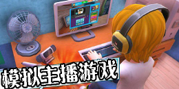 忙碌的網絡主播扮演手游合集