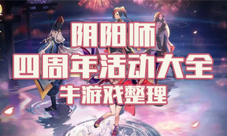 《陰陽師》四周年活動(dòng)大全