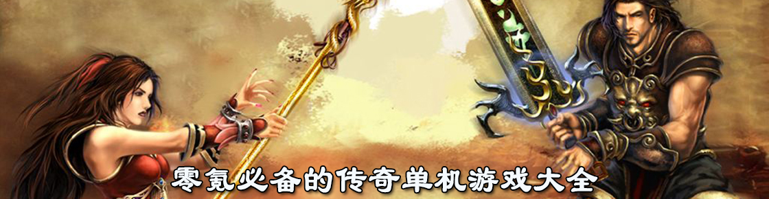 零氪必備的傳奇單機游戲大全