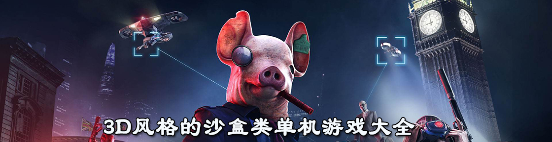 3D風格的沙盒類單機游戲大全