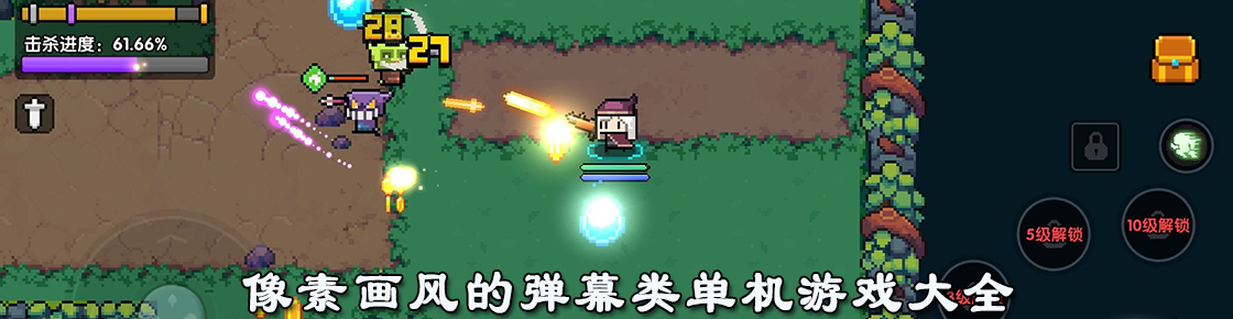 像素畫風(fēng)的彈幕類單機(jī)游戲大全