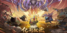 武俠風Roguelite手游合集