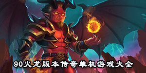90火龍版本傳奇單機游戲大全