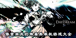 像素畫風的彈幕類單機游戲大全