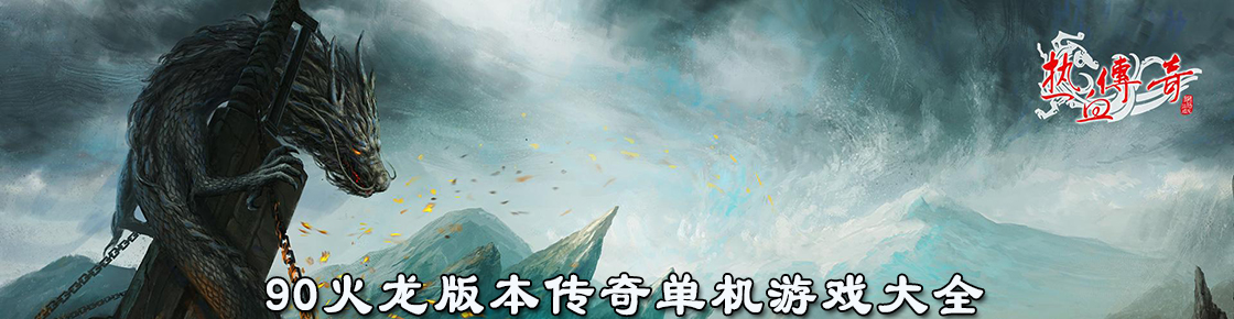 90火龍版本傳奇單機游戲大全