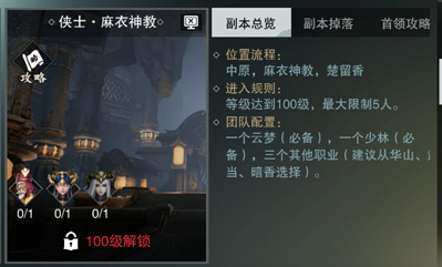 《一夢江湖》手游麻衣神教副本掉落物品介紹