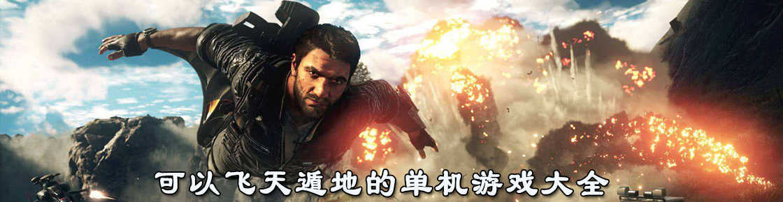 可以飛天遁地的單機游戲大全