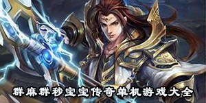 群麻群秒寶寶傳奇單機游戲大全