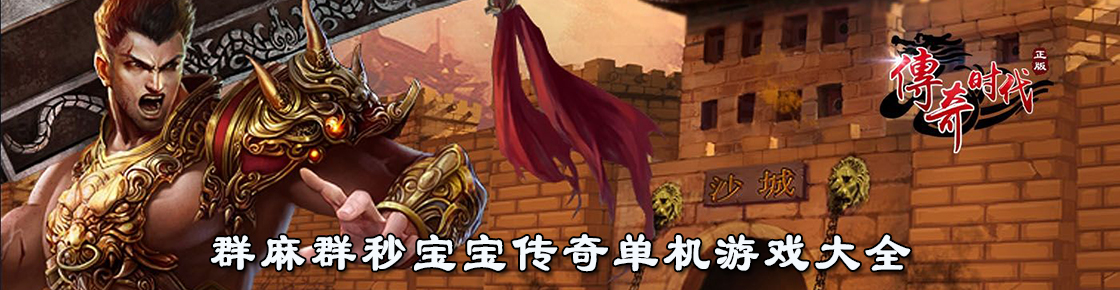 群麻群秒寶寶傳奇單機游戲大全