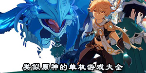 類似原神的單機游戲大全