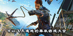 可以飛天遁地的單機游戲大全