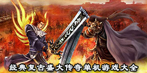 經(jīng)典復古盛大傳奇單機游戲大全