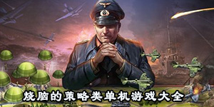 燒腦的策略類單機游戲大全