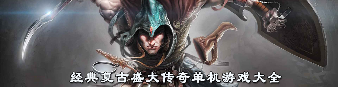 經(jīng)典復古盛大傳奇單機游戲大全