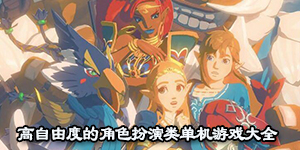 高自由度的角色扮演類單機游戲大全