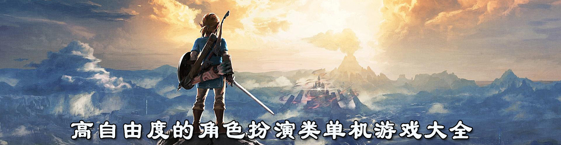 高自由度的角色扮演類單機游戲大全