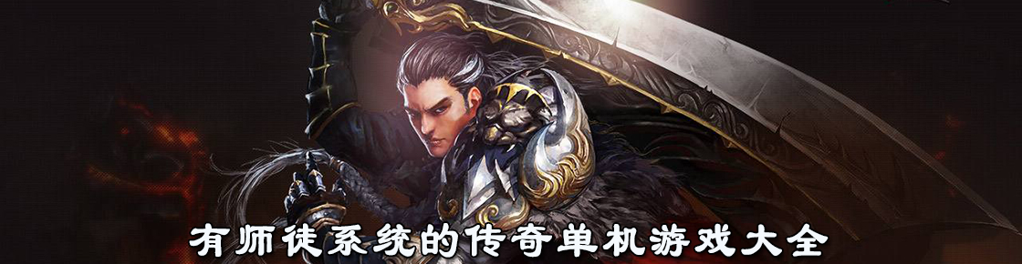 有師徒系統(tǒng)的傳奇單機(jī)游戲大全