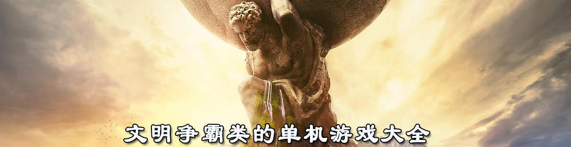 文明爭霸類的單機游戲大全