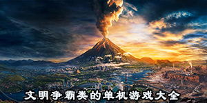 文明爭霸類的單機游戲大全