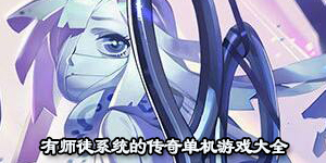 有師徒系統(tǒng)的傳奇單機游戲大全