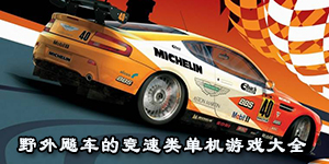 野外飚車的競速類單機游戲大全