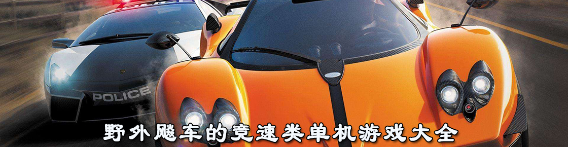 野外飚車的競速類單機游戲大全