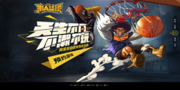 籃球策略競技手游合集