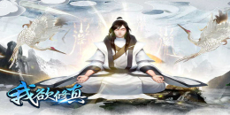 放置類模擬修真手游合集