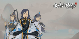 放置掛機修仙手游合集