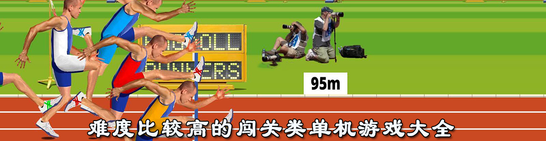 難度比較高的闖關類單機游戲大全