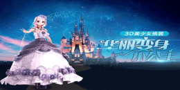 劇情換裝手游合集