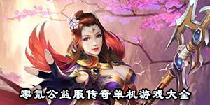 零氪公益服傳奇單機游戲大全