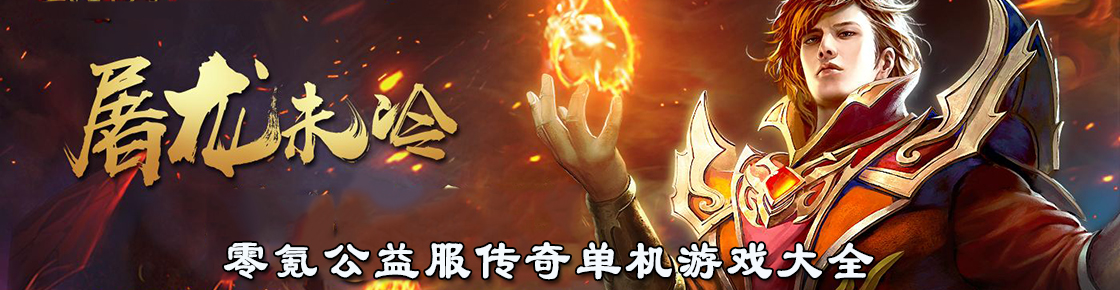 零氪公益服傳奇單機游戲大全