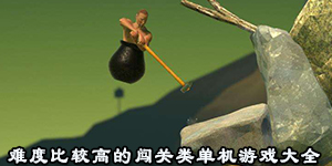 難度比較高的闖關類單機游戲大全