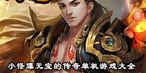 小怪爆元寶的傳奇單機游戲大全