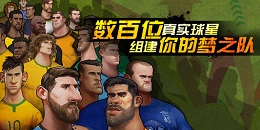 球星養成手游合集