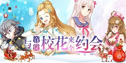 校花題材手游合集