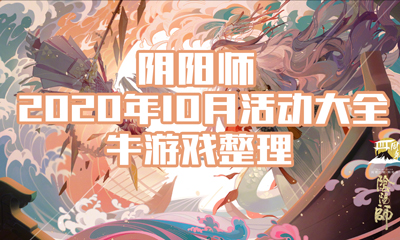 《陰陽師》2020年10月活動大全