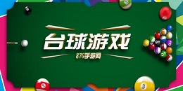 臺球對戰手游合集