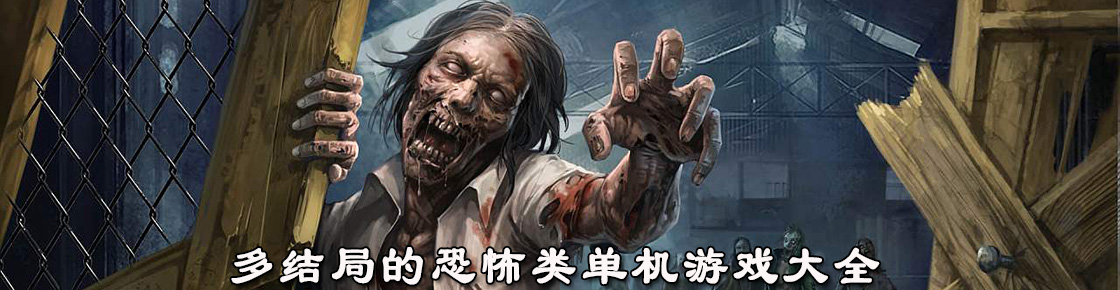 多結(jié)局的恐怖類單機游戲大全
